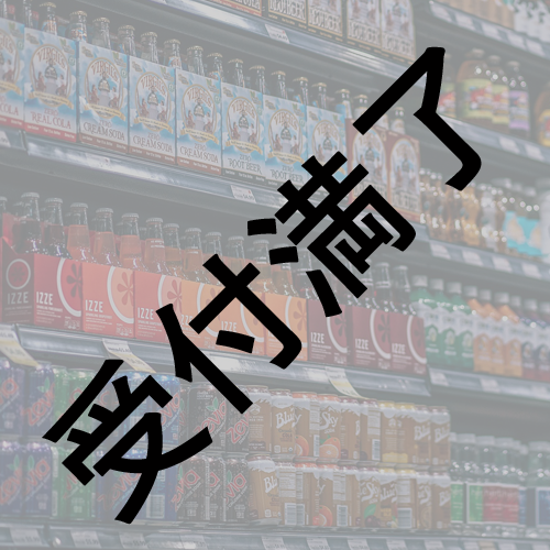 獅子神レオナさん用『獅子神の好きな飲み物1年分』 *金額は1口分