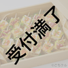 花鋏キョウさん＆スタッフさん用『7/25ワンマンライブ当日ケータリングセット』 *金額は1口分