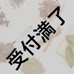 花鋏キョウさん用『のどケア漢方シロップ1年分』 *金額は1口分