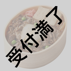 「ウェールズの赤竜〜アーサー王伝説〜」8/23 出演者＆スタッフさん用『浅草今半 牛肉弁当＆牛玉弁当』*金額は1口分