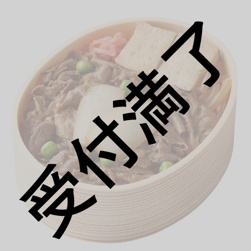 「ウェールズの赤竜〜アーサー王伝説〜」8/23 出演者＆スタッフさん用『浅草今半 牛肉弁当＆牛玉弁当』*金額は1口分