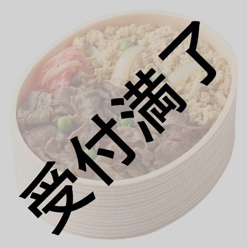 「ウェールズの赤竜〜アーサー王伝説〜」8/23 出演者＆スタッフさん用『浅草今半 牛肉弁当＆牛玉弁当』*金額は1口分