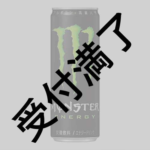 【朗読劇 BLT〜ボーイズ･ラブ･ツクール〜 少女と金魚鉢】11/6初日 声優＆スタッフさん用『モンスターエナジー』*金額は1口分