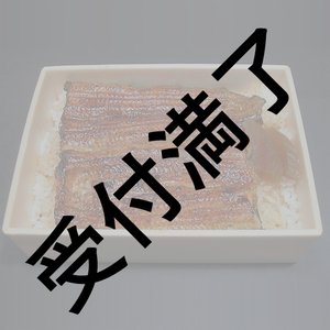 【nagatani】『12月30日夜 永田崇人さん&中谷優心さん&チームnagataniスタッフさん用 伊勢定 鰻弁当』*金額は1口分