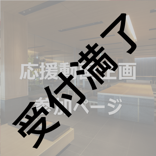 【京都応援エルタマ動画企画】『一緒に作ろう』(アイデア応募＆動画にお名前掲出権付)