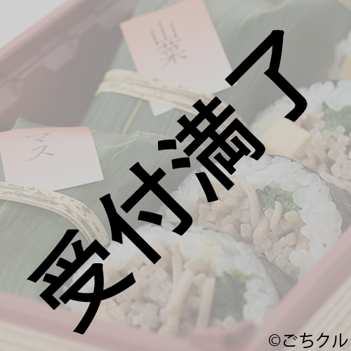 『私の卒業』夜用 第二期メンバー＆スタッフさん用『そば寿司と笹寿司セット』*金額は1口分