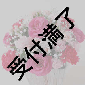 【豊田萌絵】26歳 Birth Day 2021〜ご時世どうなってるかわからないから配信にしたよ〜差し入れ用『豊田萌絵さんが好きなピンク系のアレンジメントフラワー』*金額は1口分