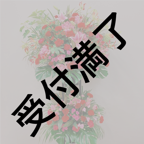 【ZEROProject】2周年記念イベントの配信スタジオ差し入れ用『フラワースタンド』*金額は1口分 