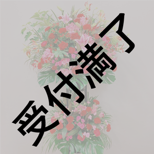 【ZEROProject】2周年記念イベントの配信スタジオ差し入れ用『フラワースタンド』*金額は1口分 