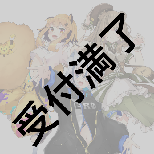 【ZEROProject】一期生の皆さん用『夢のアイドル衣装 イラスト制作プロジェクト』*金額は1口分
