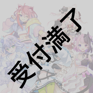 【ZEROProject】二期生の皆さん用『夢のアイドル衣装 イラスト制作プロジェクト』*金額は1口分