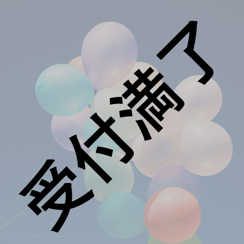 【CROWN POP BOMB×2】6/5公演 『ステージ装飾バルーン』＊金額は１口分