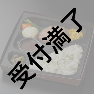 【HATTORI半蔵Ⅳ】7/4公演 出演者＆スタッフさん用 ミート矢澤『ハンバーグ弁当』＊金額は１口分