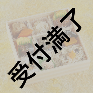 【HATTORI半蔵Ⅳ】7/3 公演 出演者＆スタッフさん用 なだ万『琴弁当』＊金額は１口分