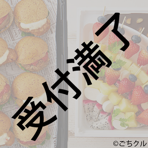 【CROWN POP BOMB×2 三田美吹生誕祭】7/11 第2部用 『軽食セット』＊金額は１口分