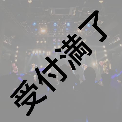【CROWN POP BOMB×2 三田美吹生誕祭】7/11 第2部用 『サイリウム』＊金額は１口分