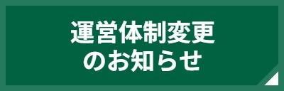運営体制変更のお知らせ